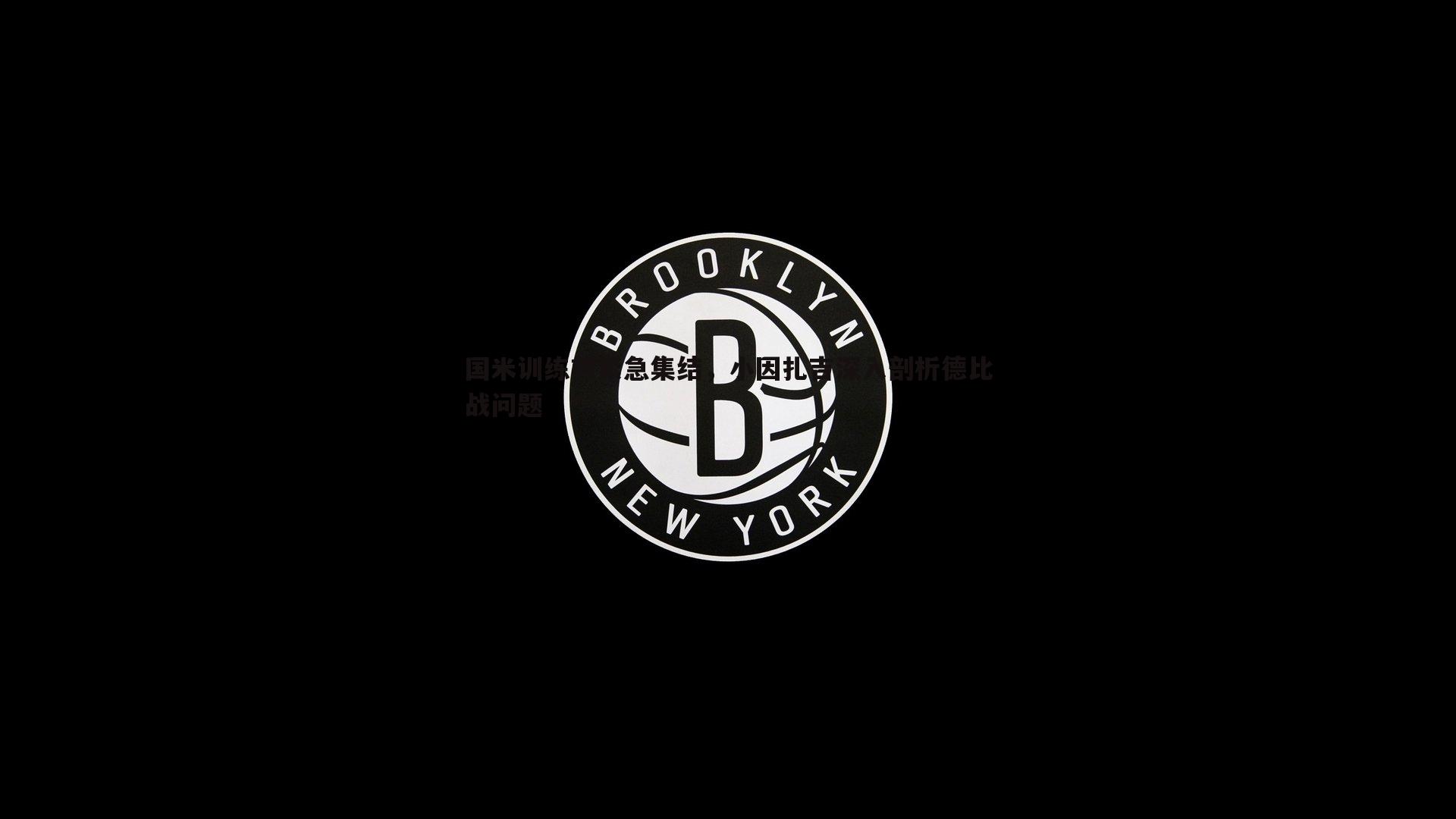 国米训练前紧急集结，小因扎吉深入剖析德比战问题