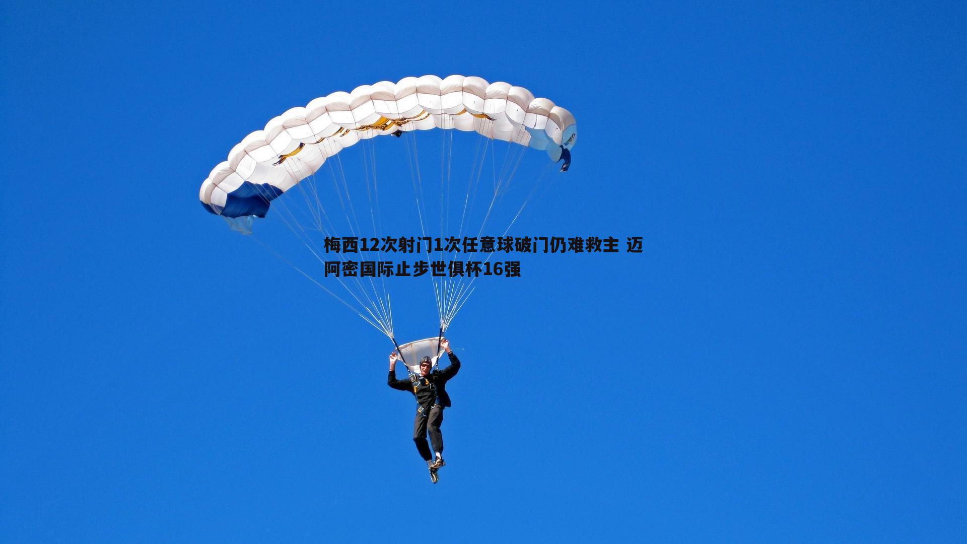 evo视讯真人-梅西12次射门1次任意球破门仍难救主 迈阿密国际止步世俱杯16强