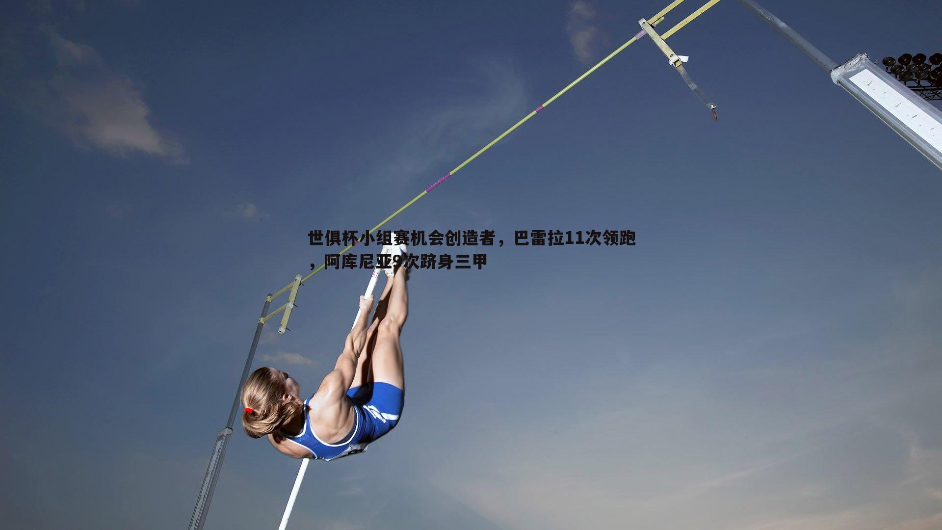 世俱杯小组赛机会创造者，巴雷拉11次领跑，阿库尼亚9次跻身三甲