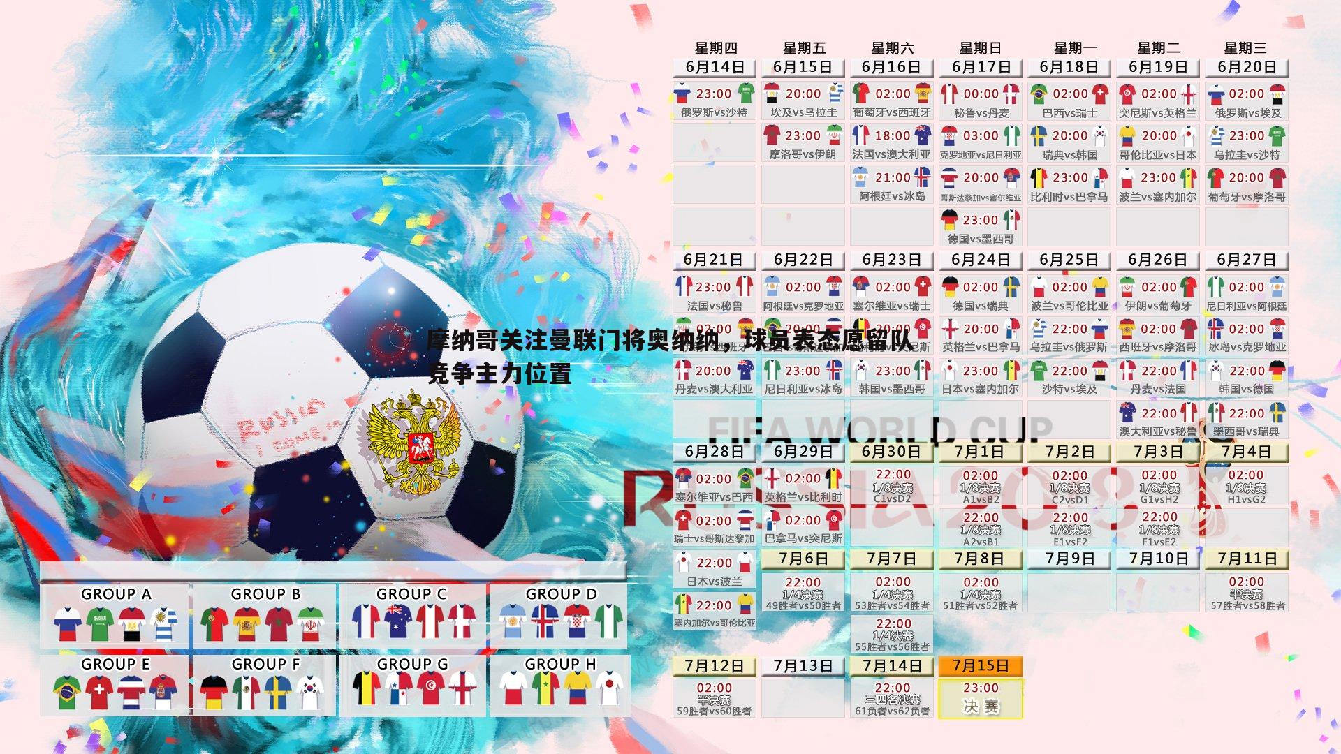 evo视讯真人-摩纳哥关注曼联门将奥纳纳，球员表态愿留队竞争主力位置