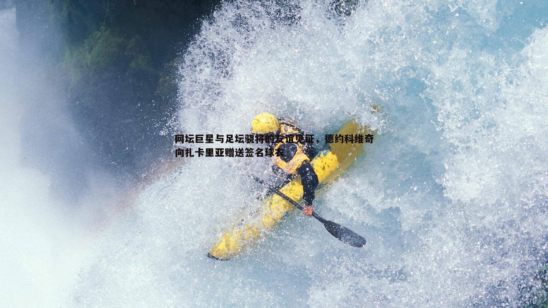 网坛巨星与足坛骁将的友谊见证，德约科维奇向扎卡里亚赠送签名球衣