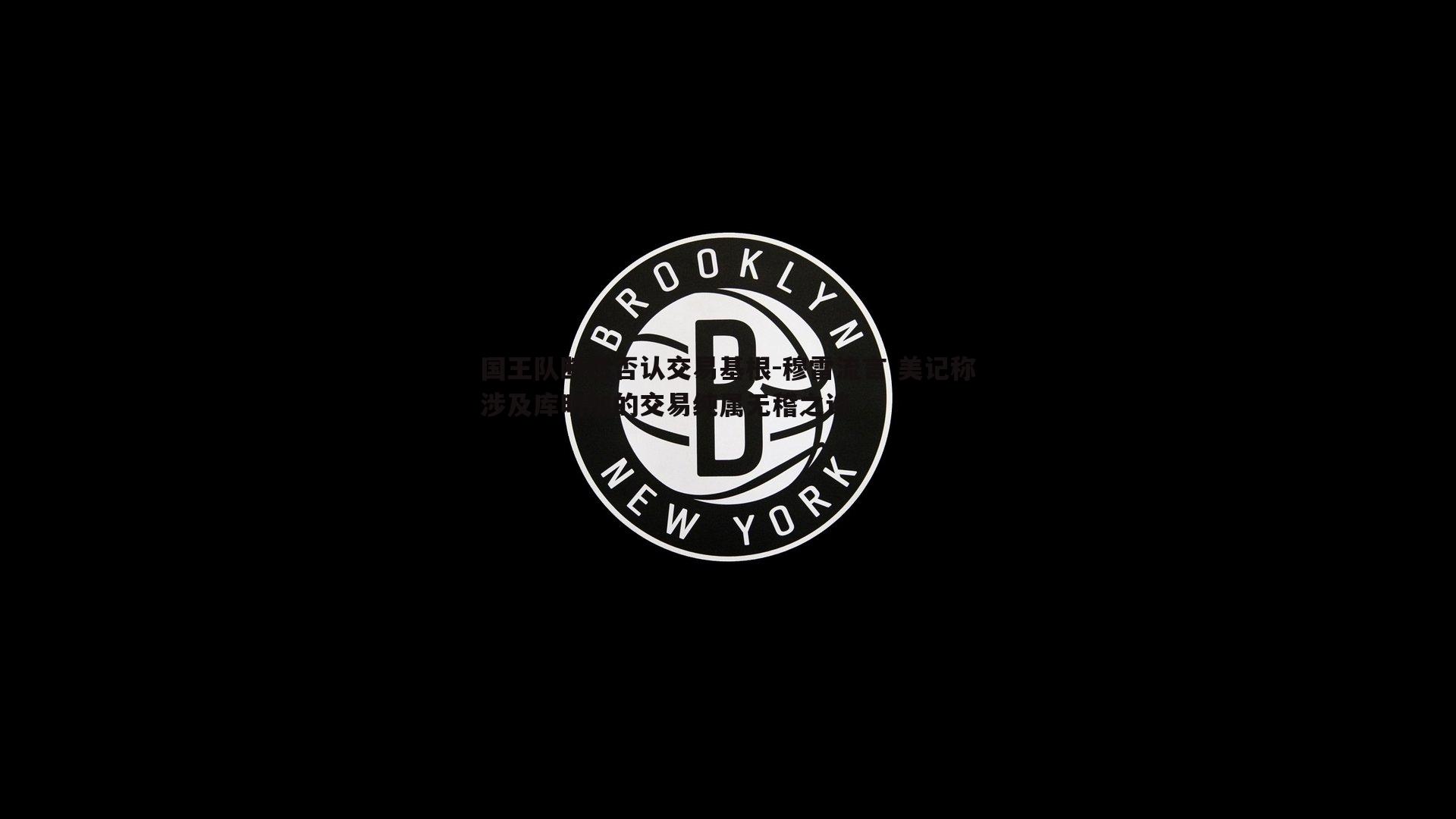 国王队断然否认交易基根-穆雷流言 美记称涉及库明加的交易纯属无稽之谈