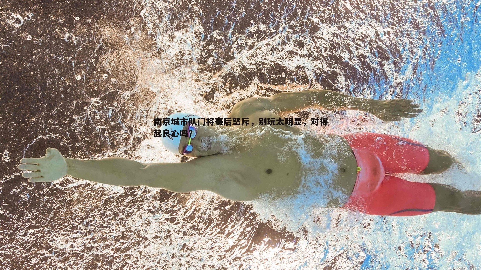 evo视讯真人-南京城市队门将赛后怒斥,别玩太明显,对得起良心吗? evo视讯真人-南京城市队门将赛后怒斥,别玩太明显,对得起良心吗?