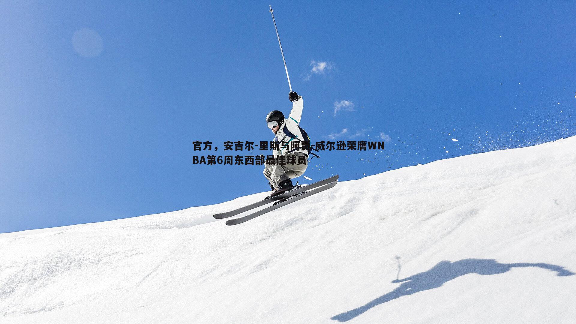 官方,安吉尔-里斯与阿贾-威尔逊荣膺WNBA第6周东西部最佳球员