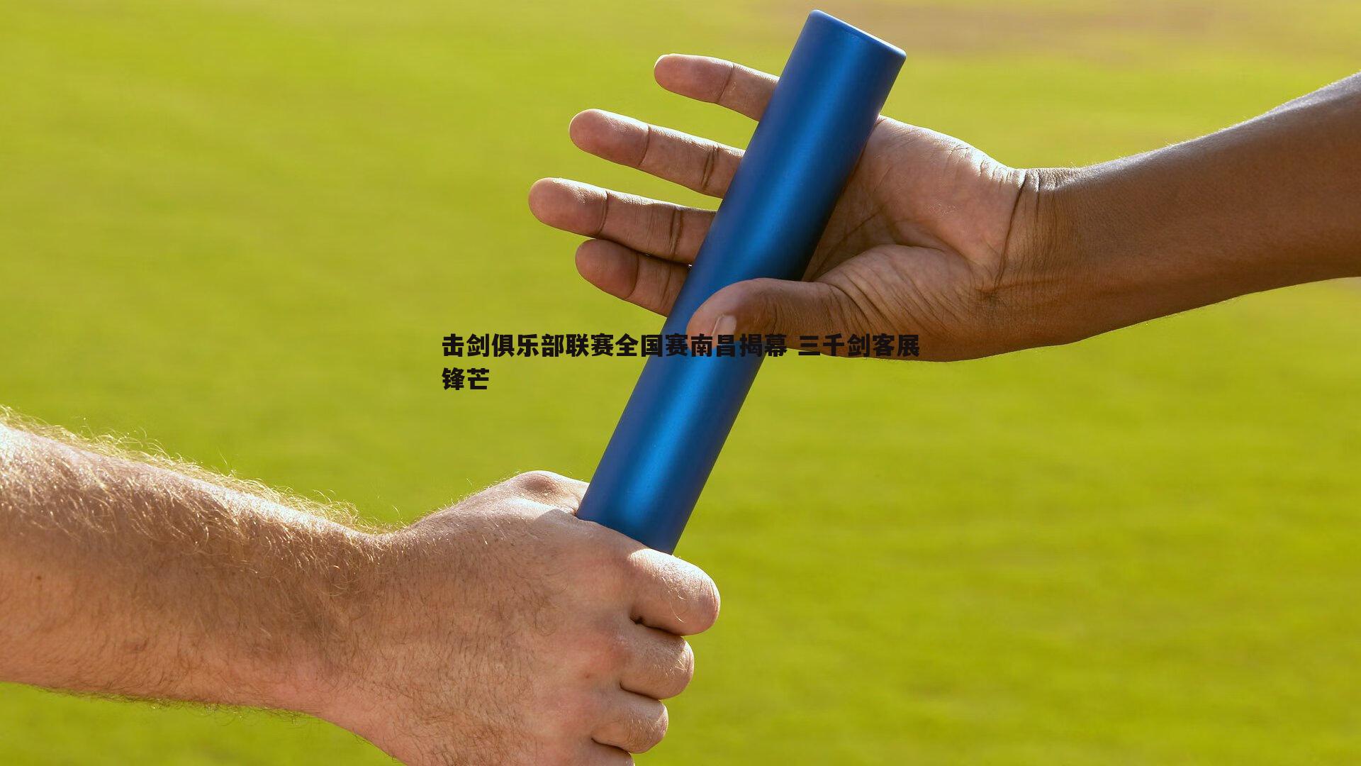 evo视讯真人-击剑俱乐部联赛全国赛南昌揭幕 三千剑客展锋芒