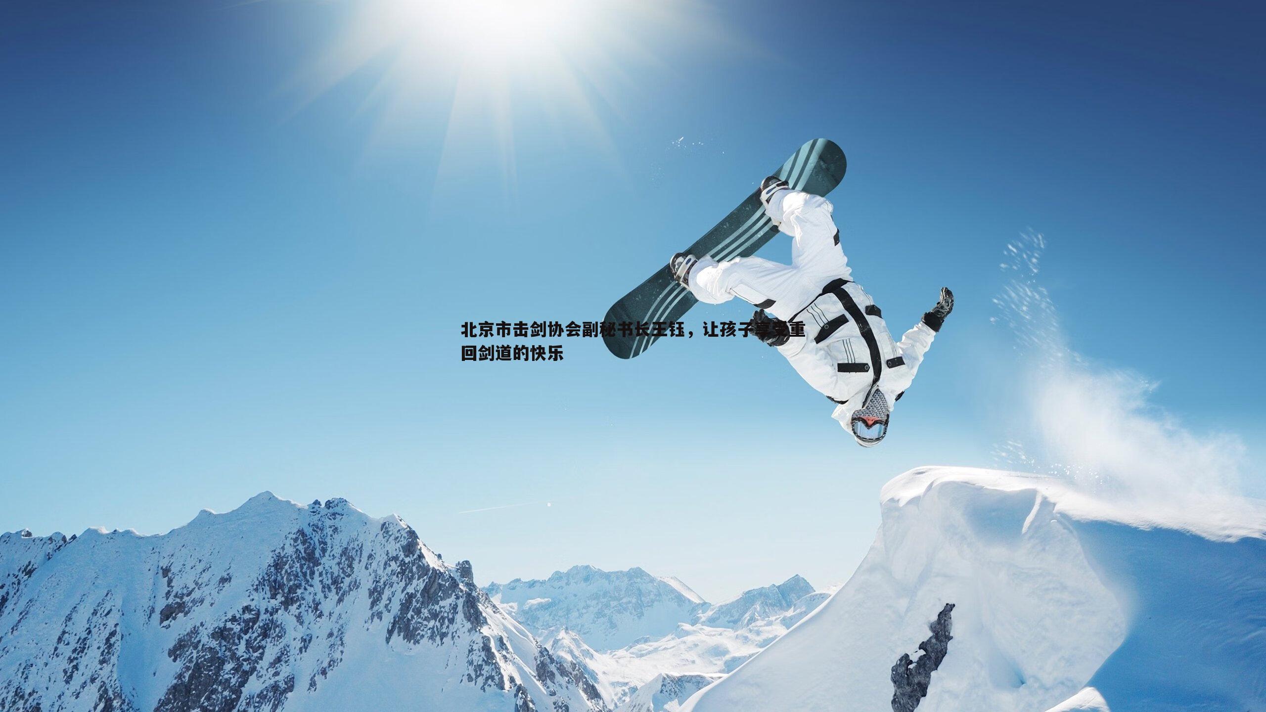 北京市击剑协会副秘书长王钰，让孩子享受重回剑道的快乐
